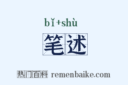 笔述是什么意思的图片